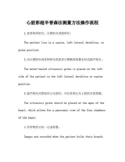 心脏彩超辛普森法测量方法操作流程