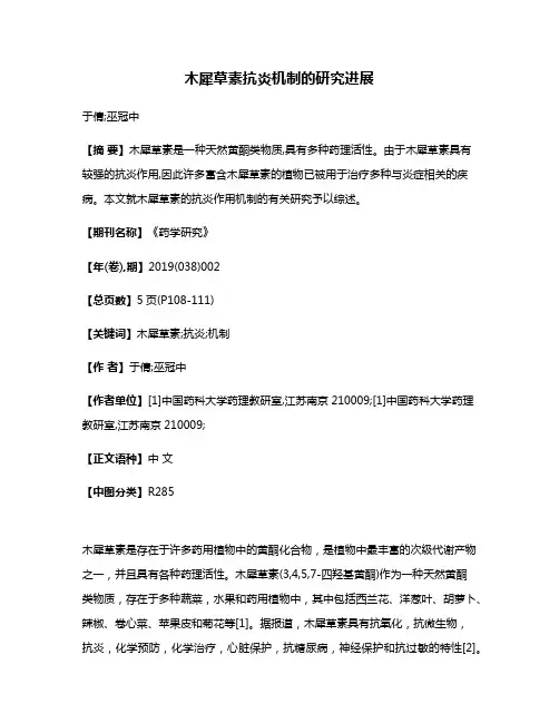 木犀草素抗炎机制的研究进展