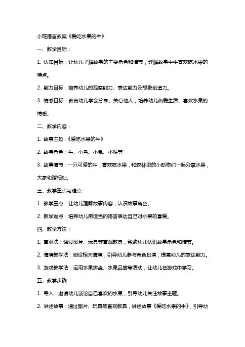 小班语言教案《爱吃水果的牛》