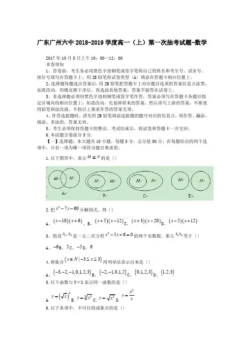 广东广州六中2018-2019学度高一(上)第一次抽考试题-数学