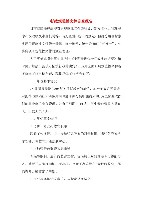 2020年行政规范性文件自查报告