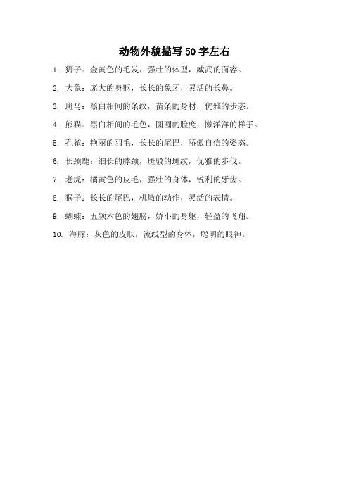 动物外貌描写50字左右