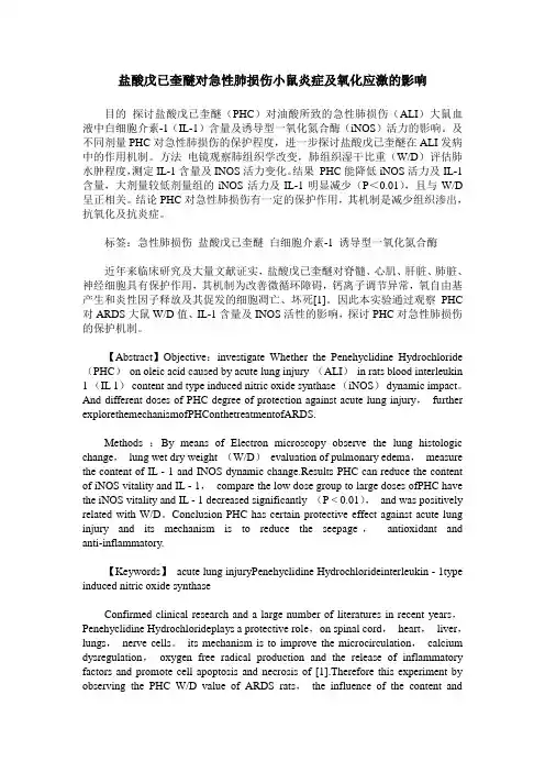 盐酸戊已奎醚对急性肺损伤小鼠炎症及氧化应激的影响