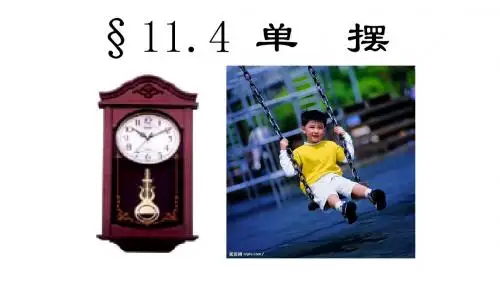 11.4-单摆