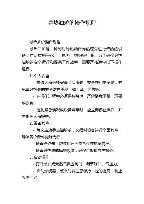 导热油炉的操作规程