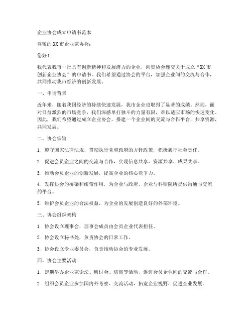 企业协会成立申请书范本