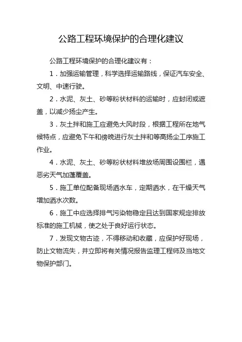 公路工程环境保护的合理化建议