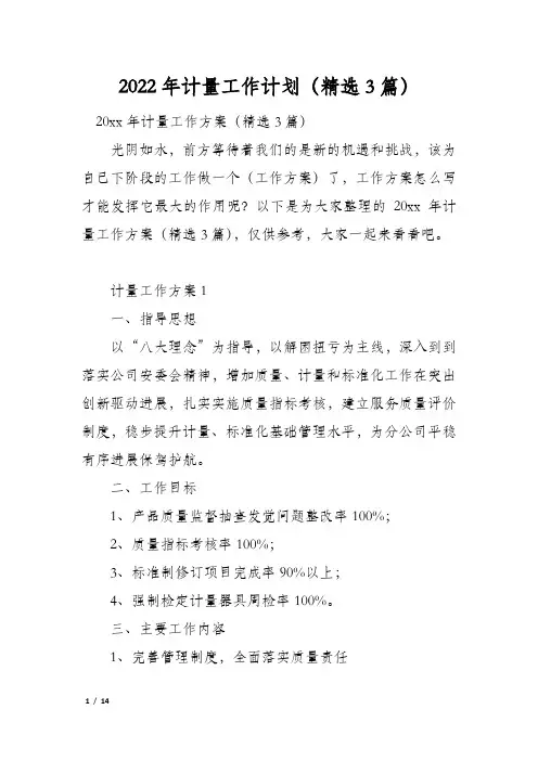 2022年计量工作计划(精选3篇)