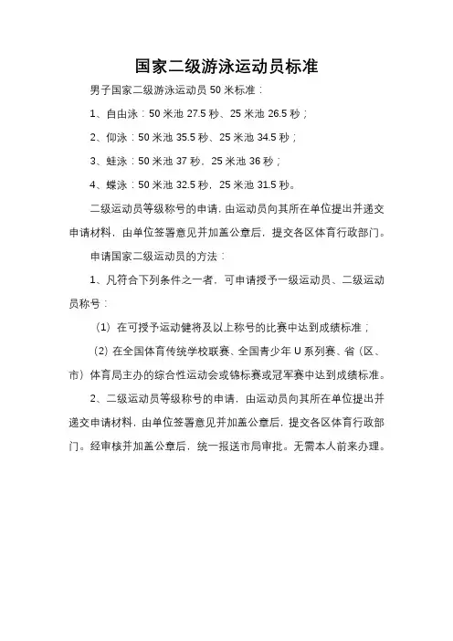 国家二级游泳运动员标准