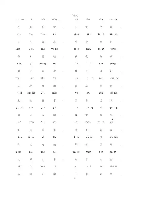 千字文-带拼音A4完美打印版