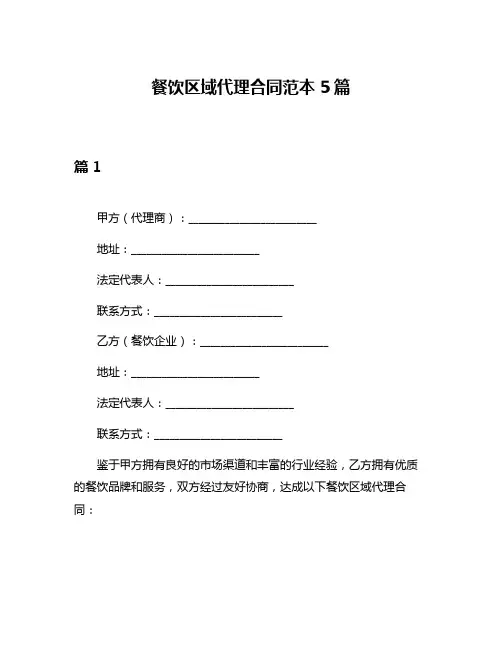 餐饮区域代理合同范本5篇
