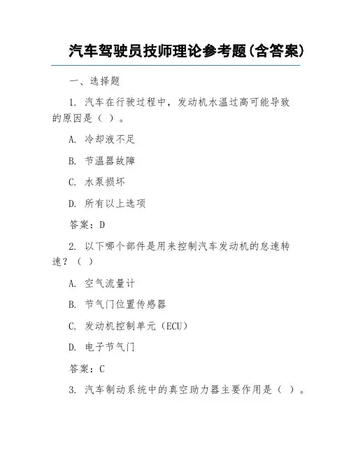 汽车驾驶员技师理论参考题(含答案)