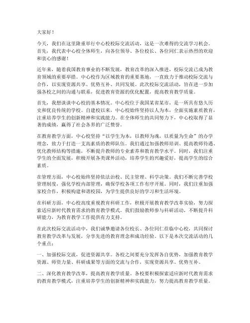 中心校校际交流校长发言稿