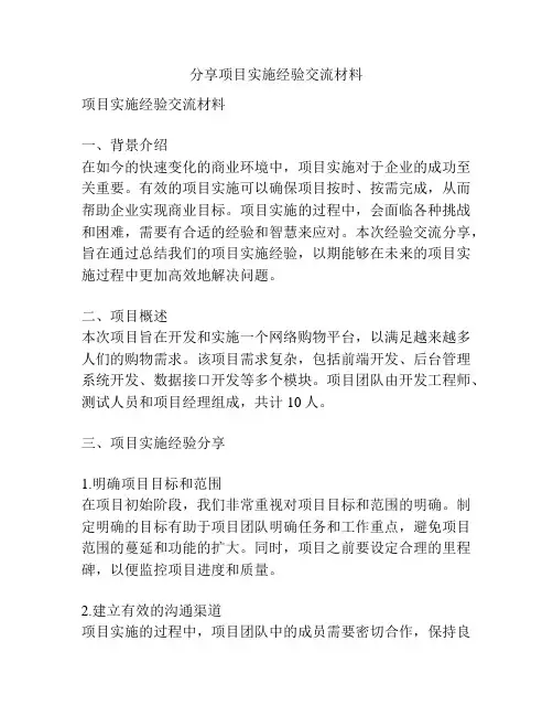 分享项目实施经验交流材料