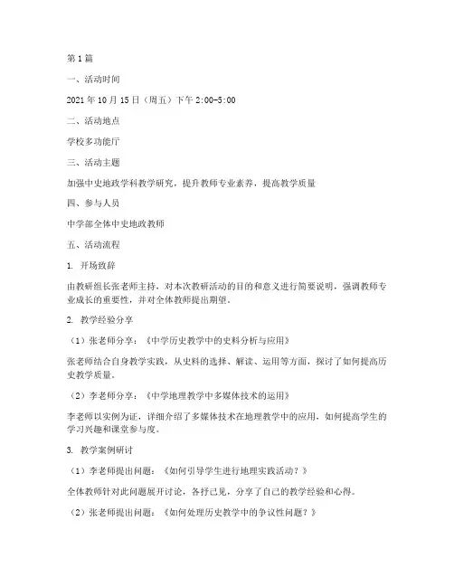 中学史地政教研活动记录(3篇)
