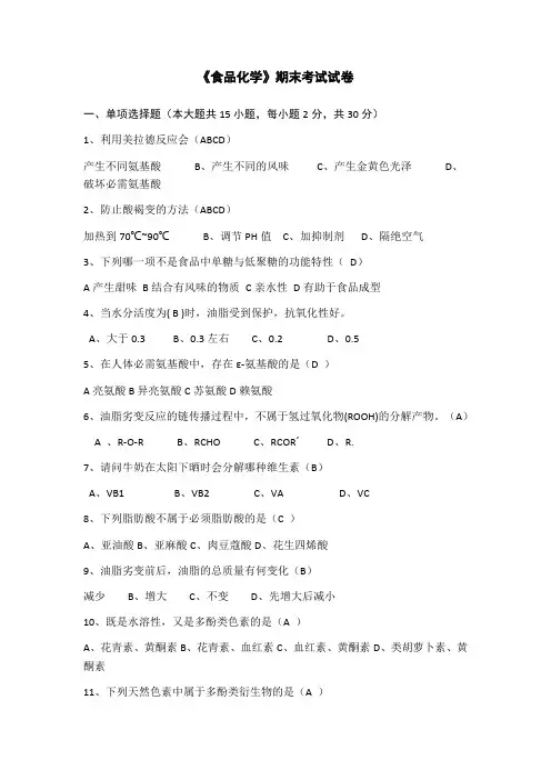 食品化学试卷