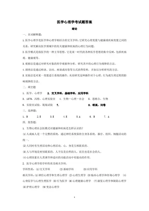 医学心理学笔记 答案