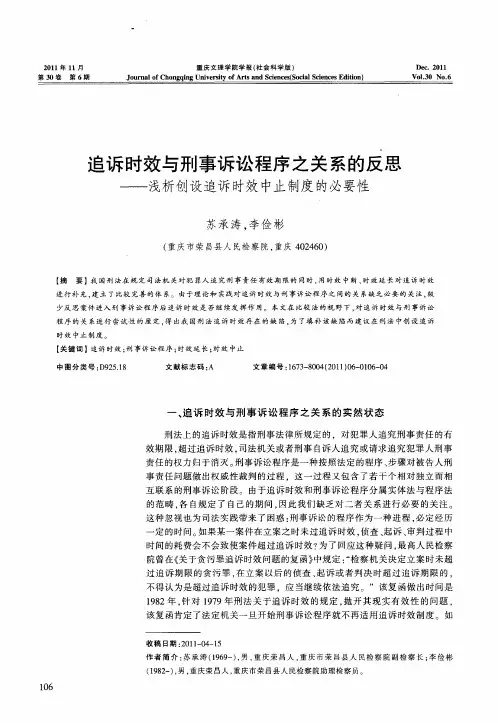 追诉时效与刑事诉讼程序之关系的反思——浅析创设追诉时效中止制度的必要性