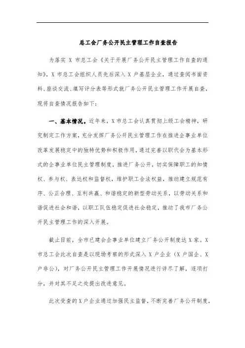 总工会厂务公开民主管理工作自查报告