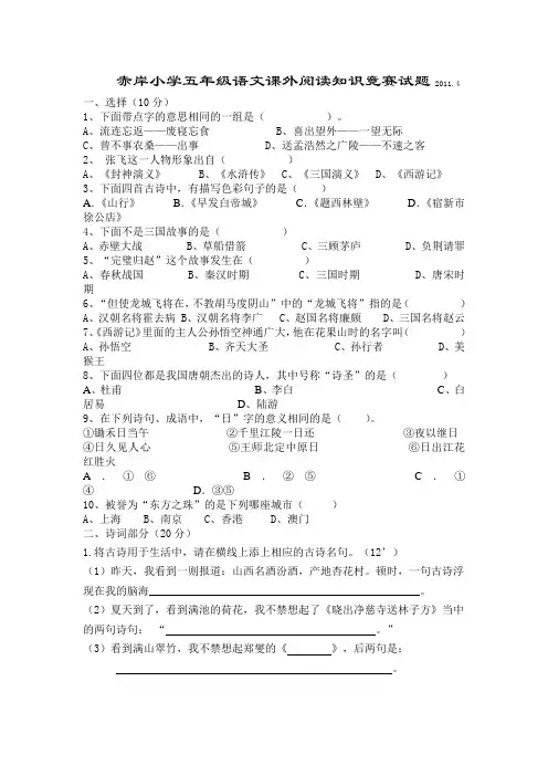 赤岸小学五年级语文课外阅读知识竞赛试题