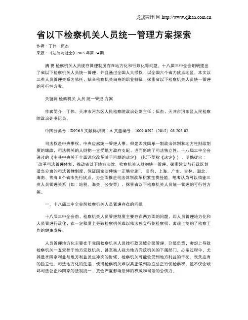 省以下检察机关人员统一管理方案探索