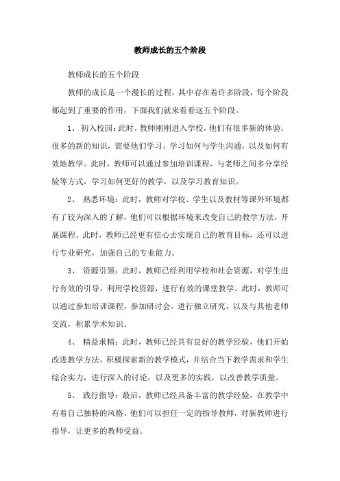 教师成长的五个阶段