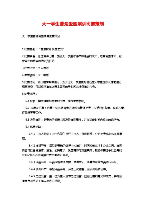 大一学生普法爱国演讲比赛策划