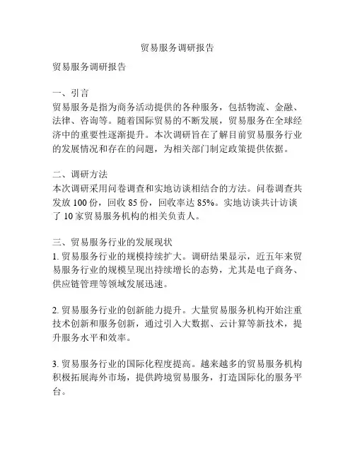 贸易服务调研报告