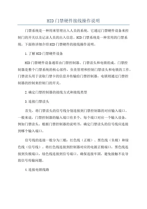 HID门禁硬件接线操作说明