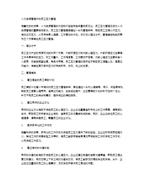 人力资源管理中的员工压力管理