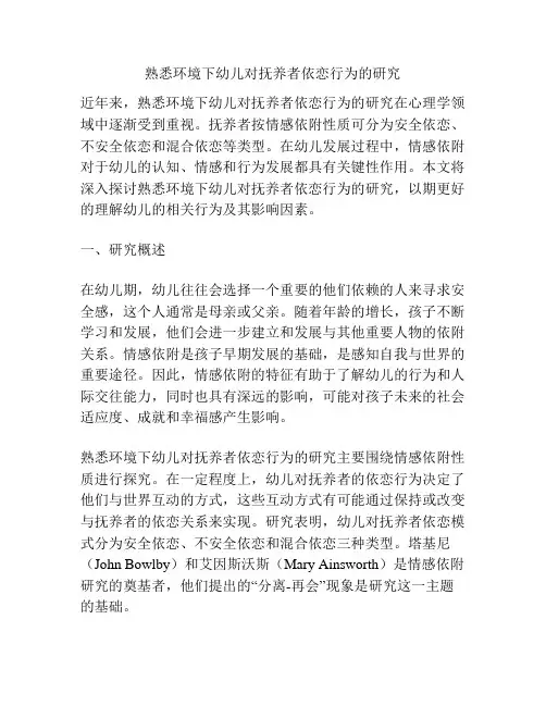 熟悉环境下幼儿对抚养者依恋行为的研究