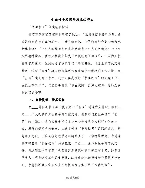 创建书香校园经验总结样本（2篇）