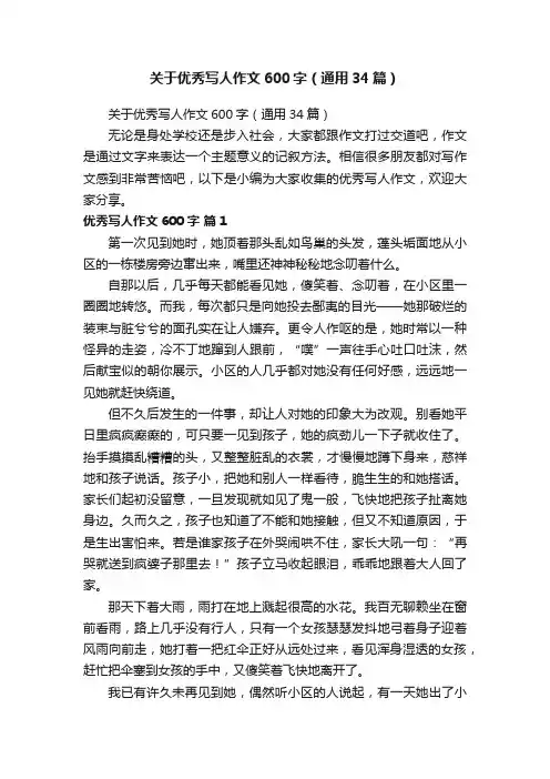 关于优秀写人作文600字（通用34篇）