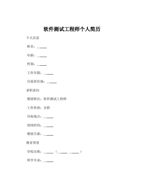 软件测试工程师个人简历