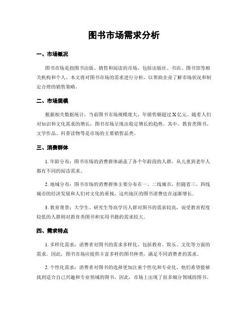 图书市场需求分析