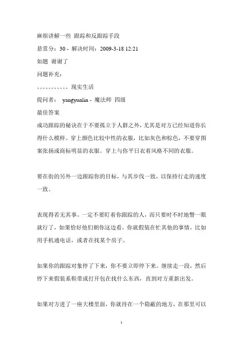 2012年跟踪技巧+侦探基础知识 (2)