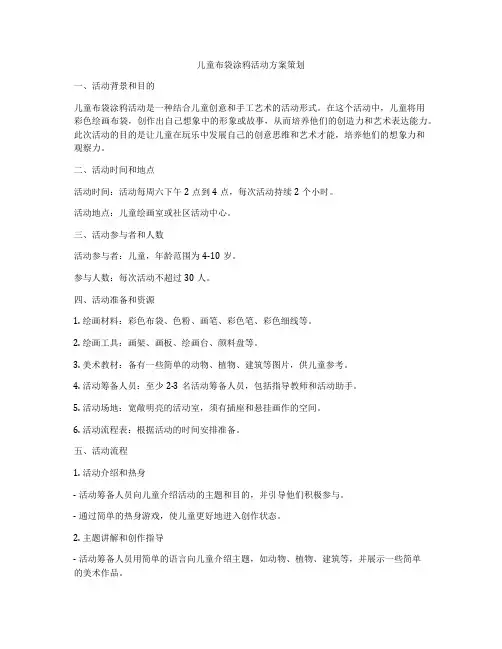 儿童布袋涂鸦活动方案策划