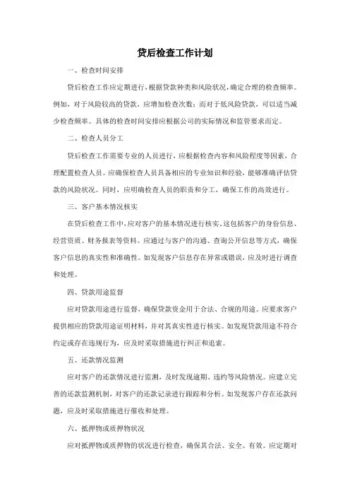 贷后检查工作计划