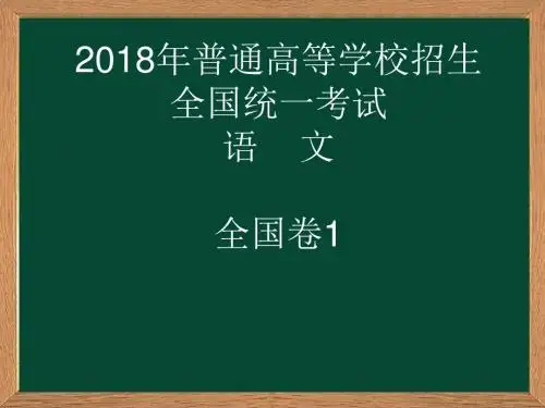 2018年高考语文全国卷1真题全解