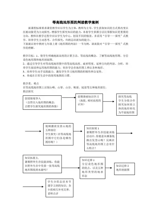 等高线地形图的判读教学案例