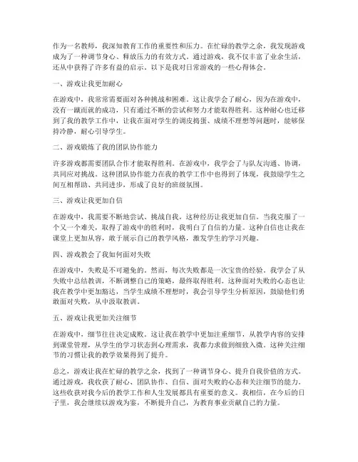 教师的日常游戏心得体会