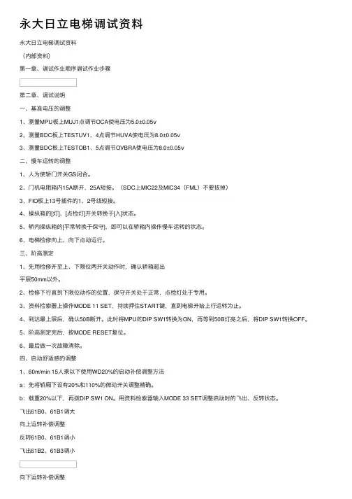 永大日立电梯调试资料