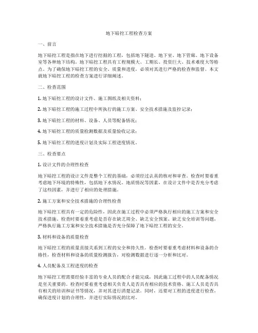地下暗挖工程检查方案