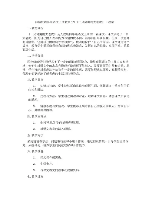 部编版四年级语文上册教案19.《一只窝囊的大老虎》(教案)