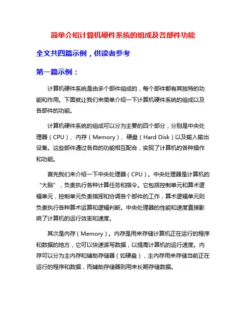 简单介绍计算机硬件系统的组成及各部件功能