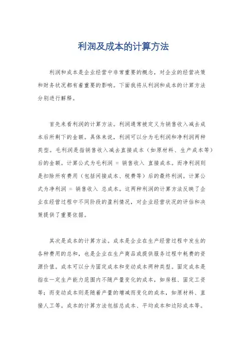 利润及成本的计算方法