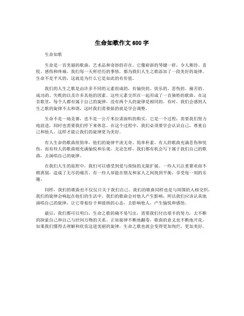生命如歌作文600字