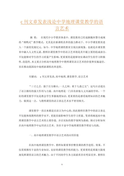 c刊文章发表浅论中学地理课堂教学的语言艺术
