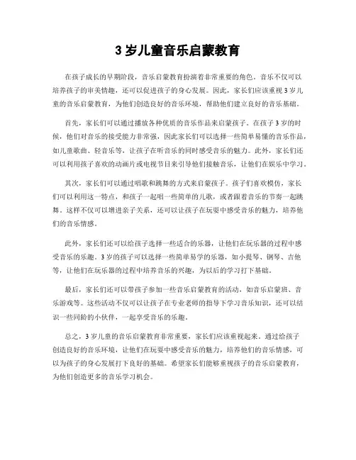 3岁儿童音乐启蒙教育