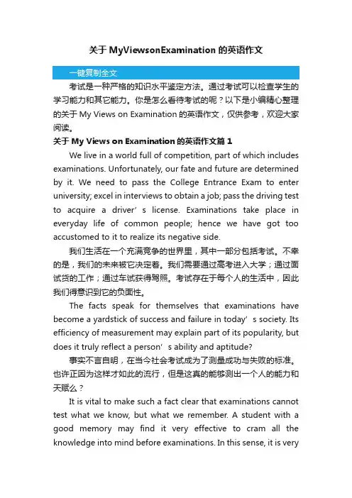 关于MyViewsonExamination的英语作文